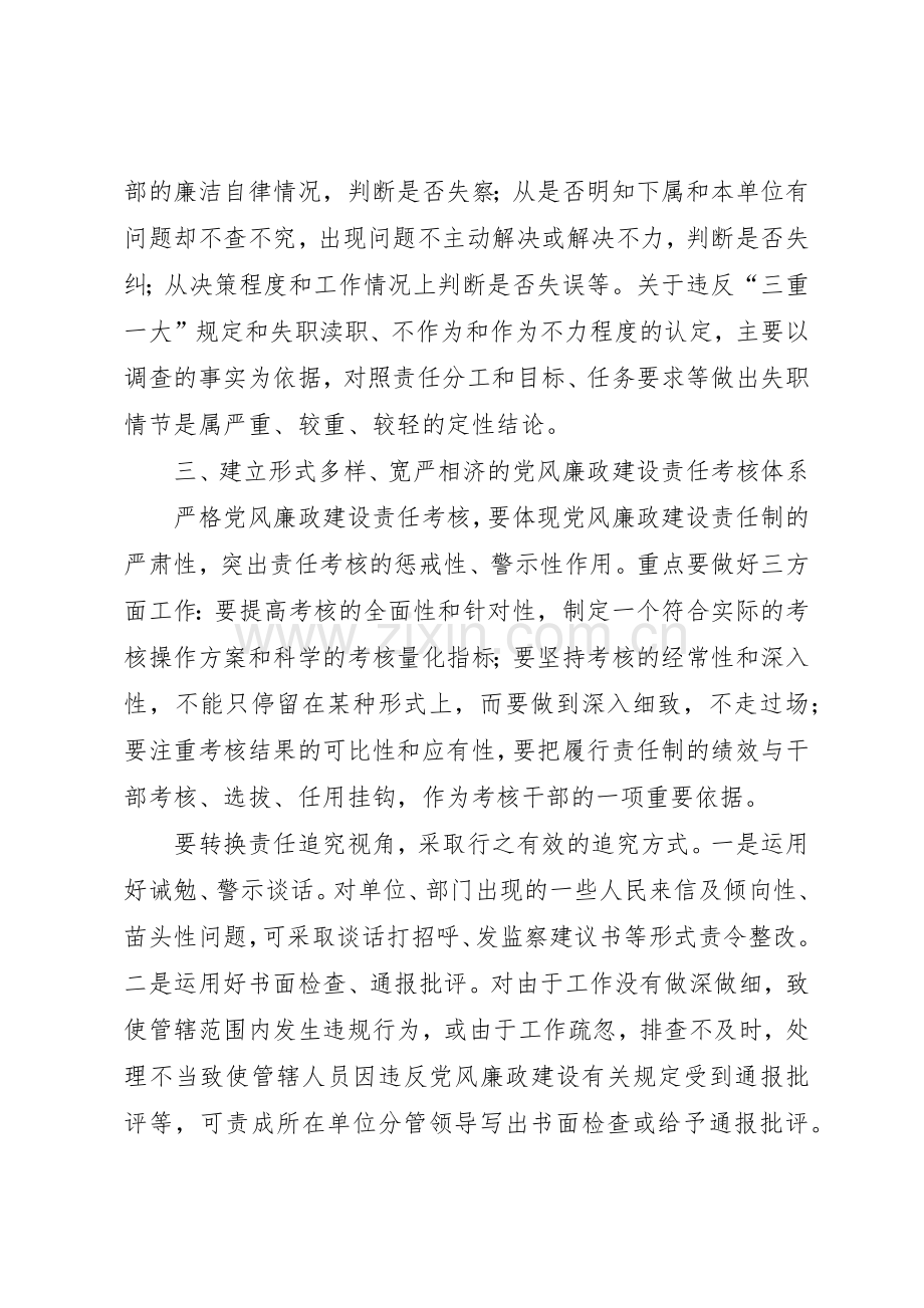 对落实党风廉政建设责任追究规章制度细则的思考.docx_第3页