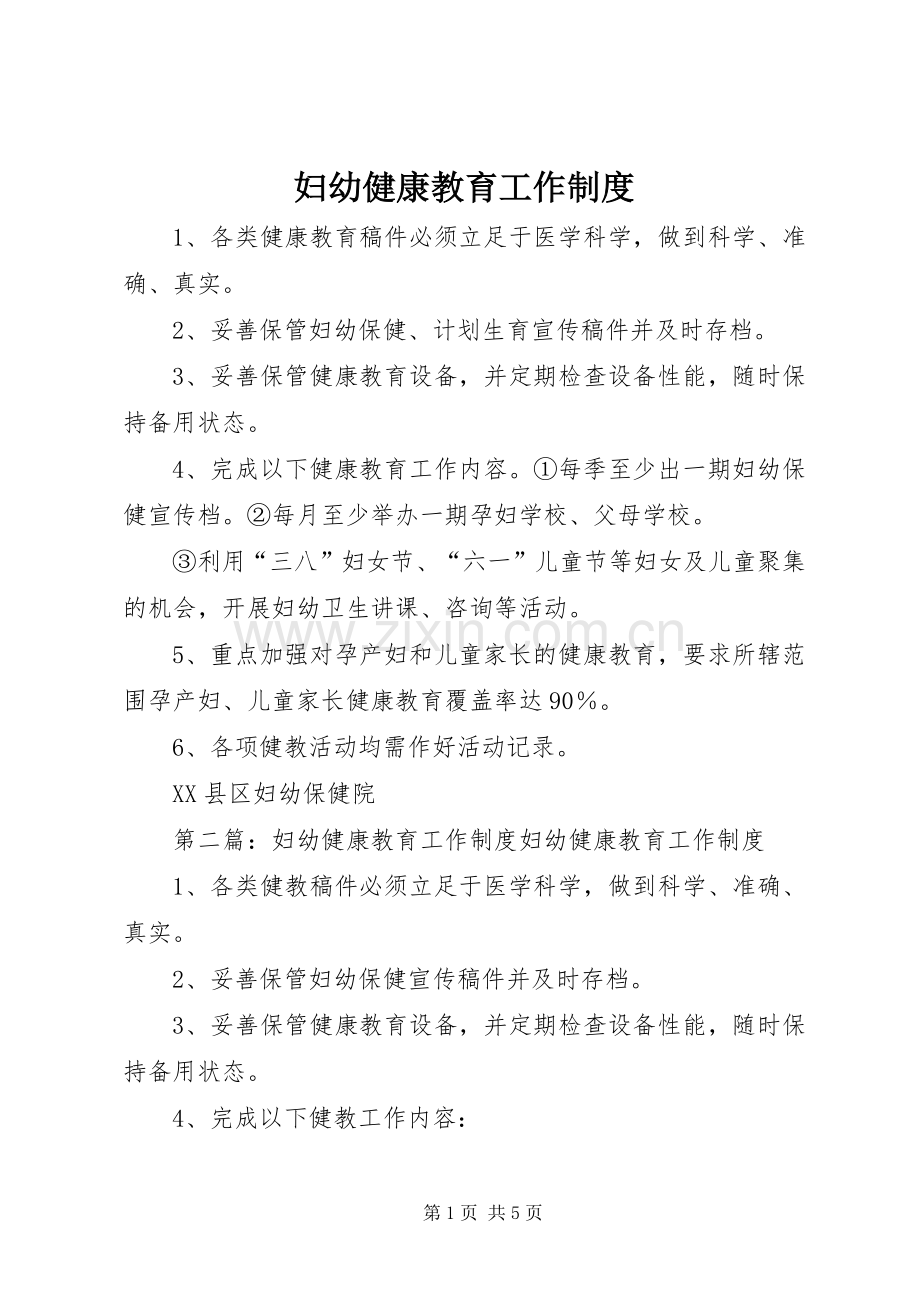 妇幼健康教育工作规章制度.docx_第1页