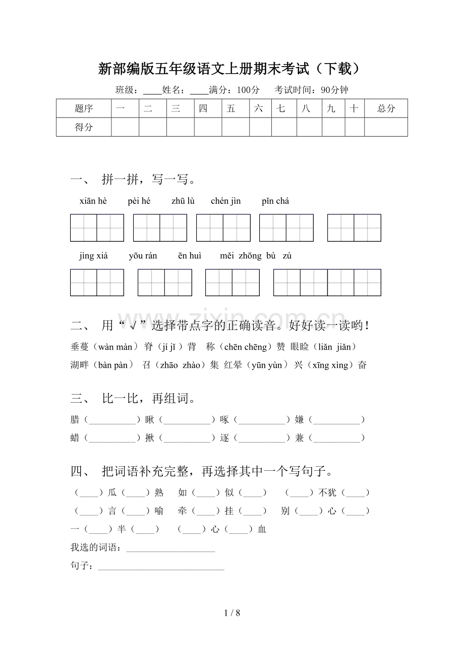 新部编版五年级语文上册期末考试.doc_第1页