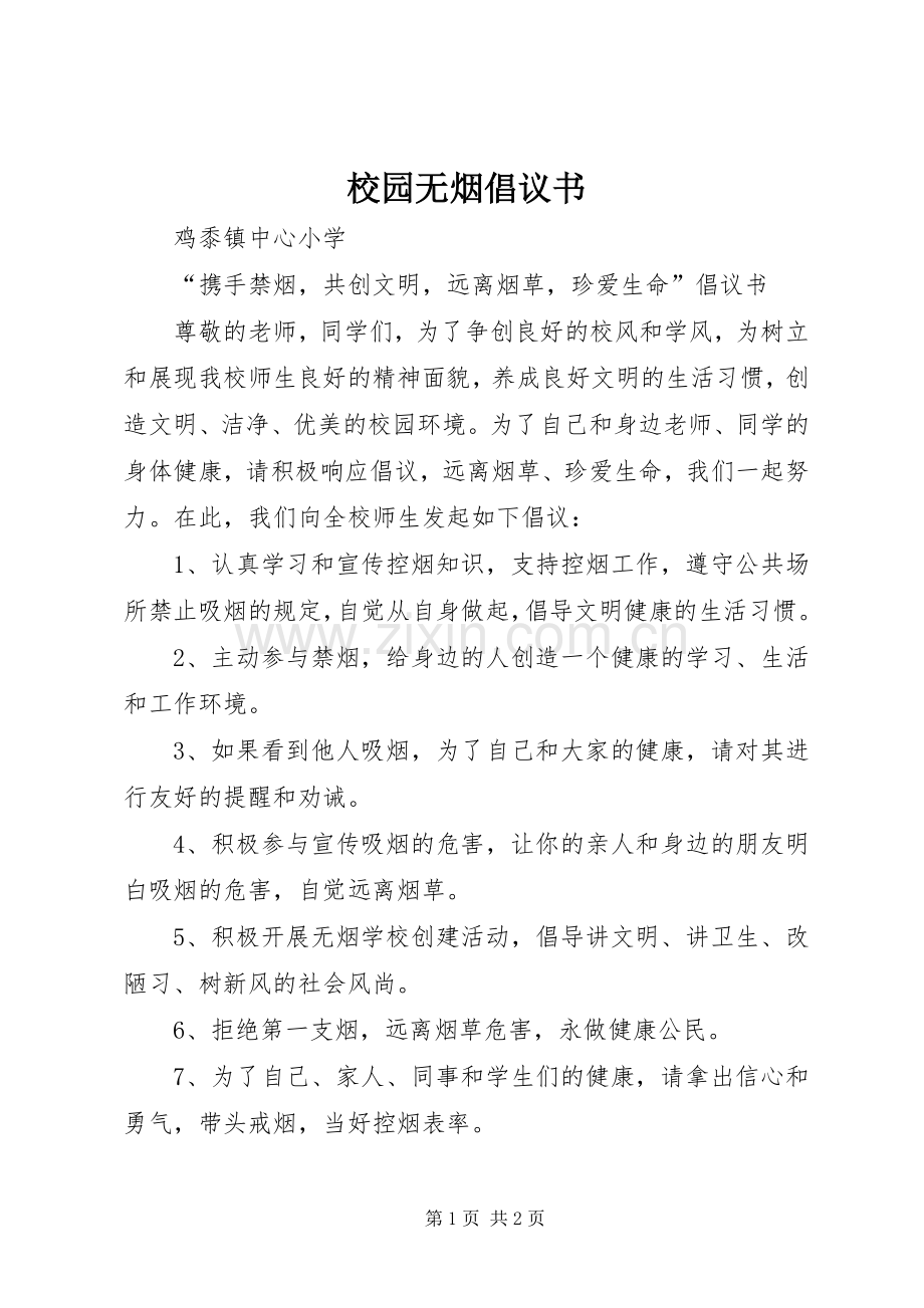 校园无烟倡议书范文.docx_第1页