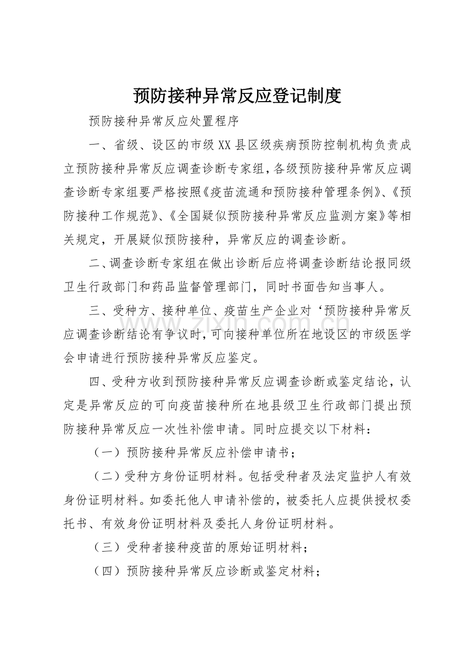 预防接种异常反应登记规章制度细则.docx_第1页