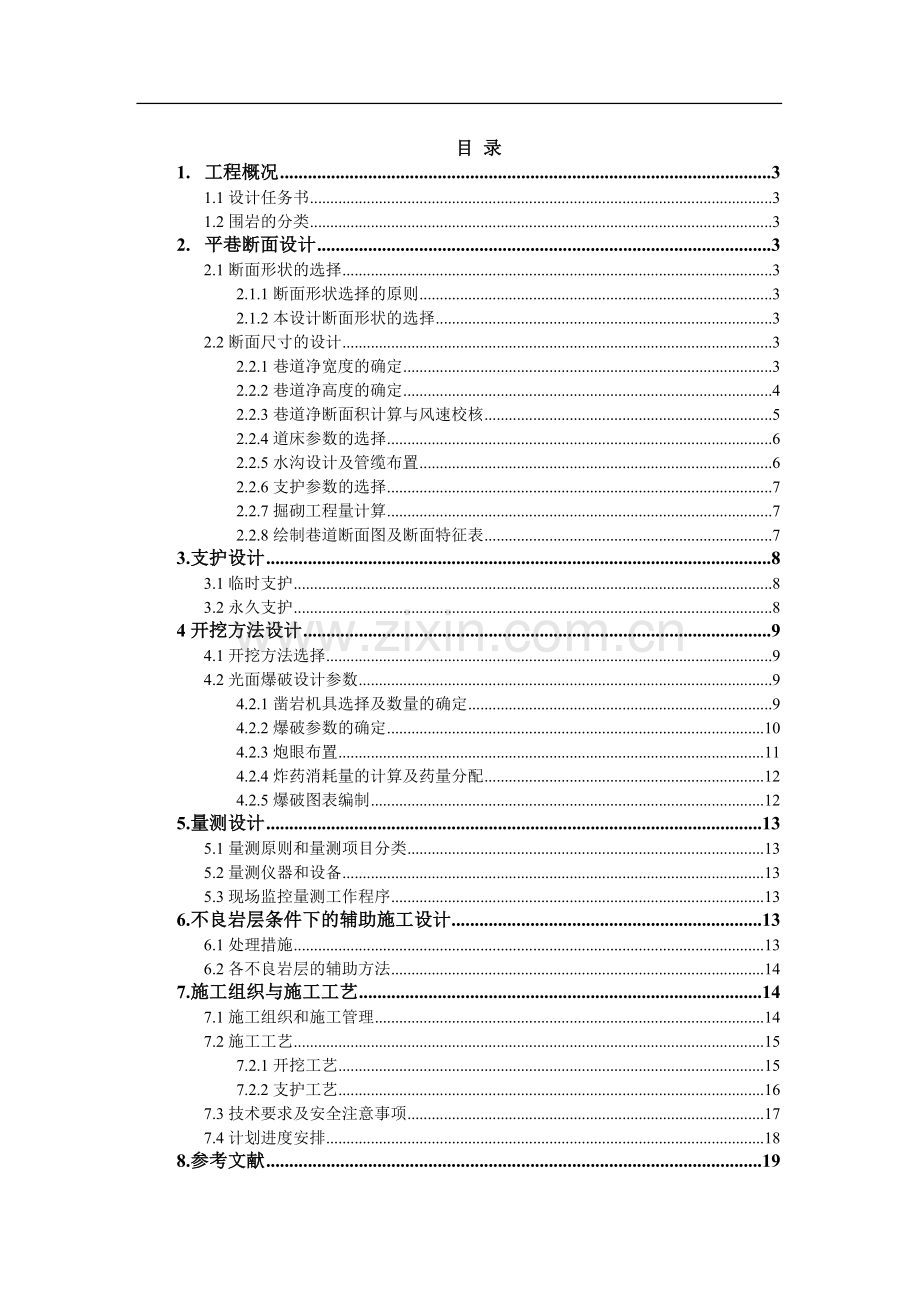 井巷工程课程设计ok版.doc_第2页