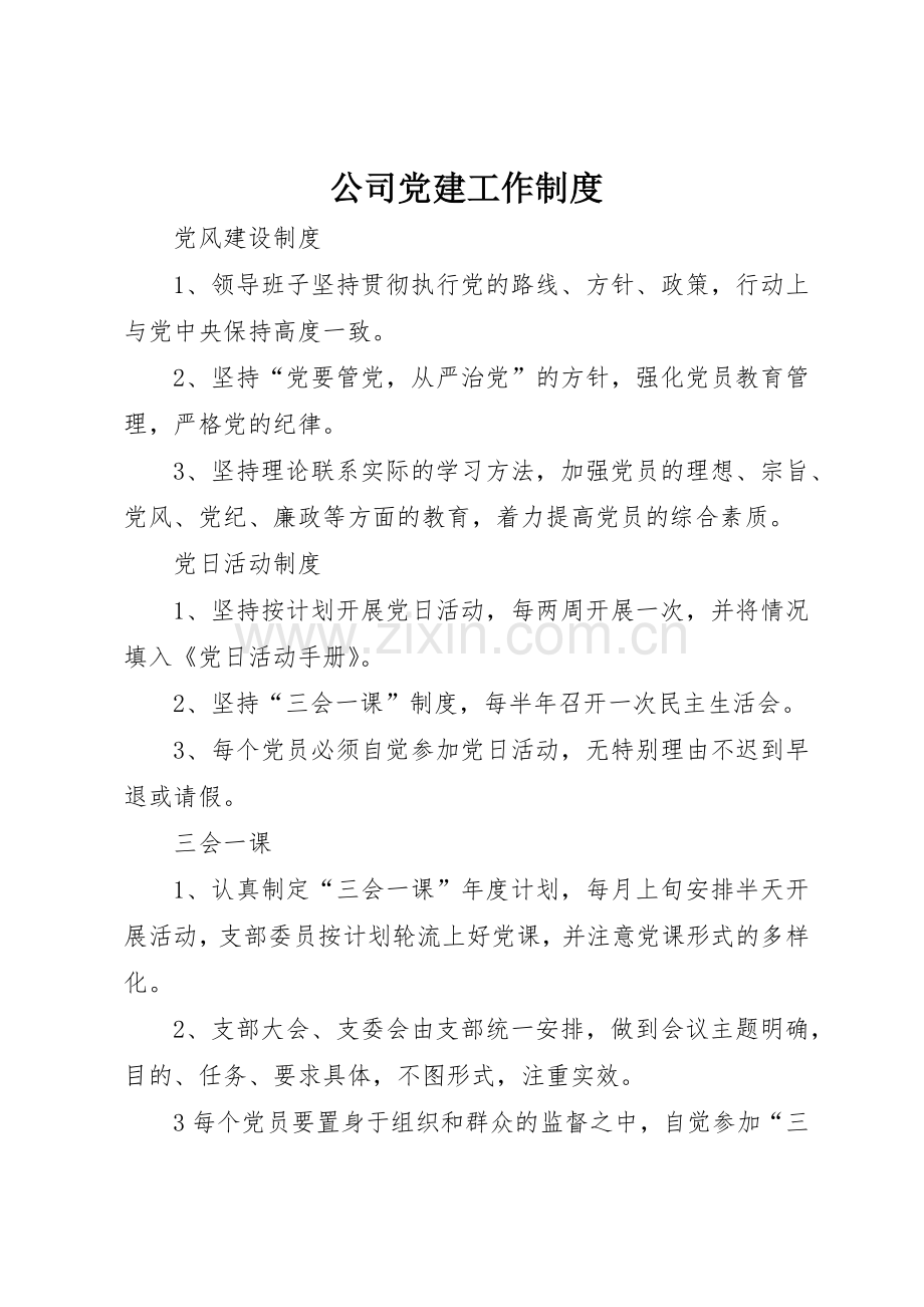 公司党建工作规章制度(2).docx_第1页