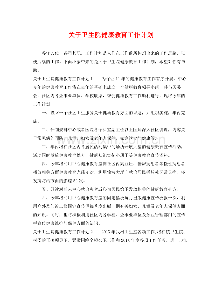 关于卫生院健康教育工作计划 .docx_第1页