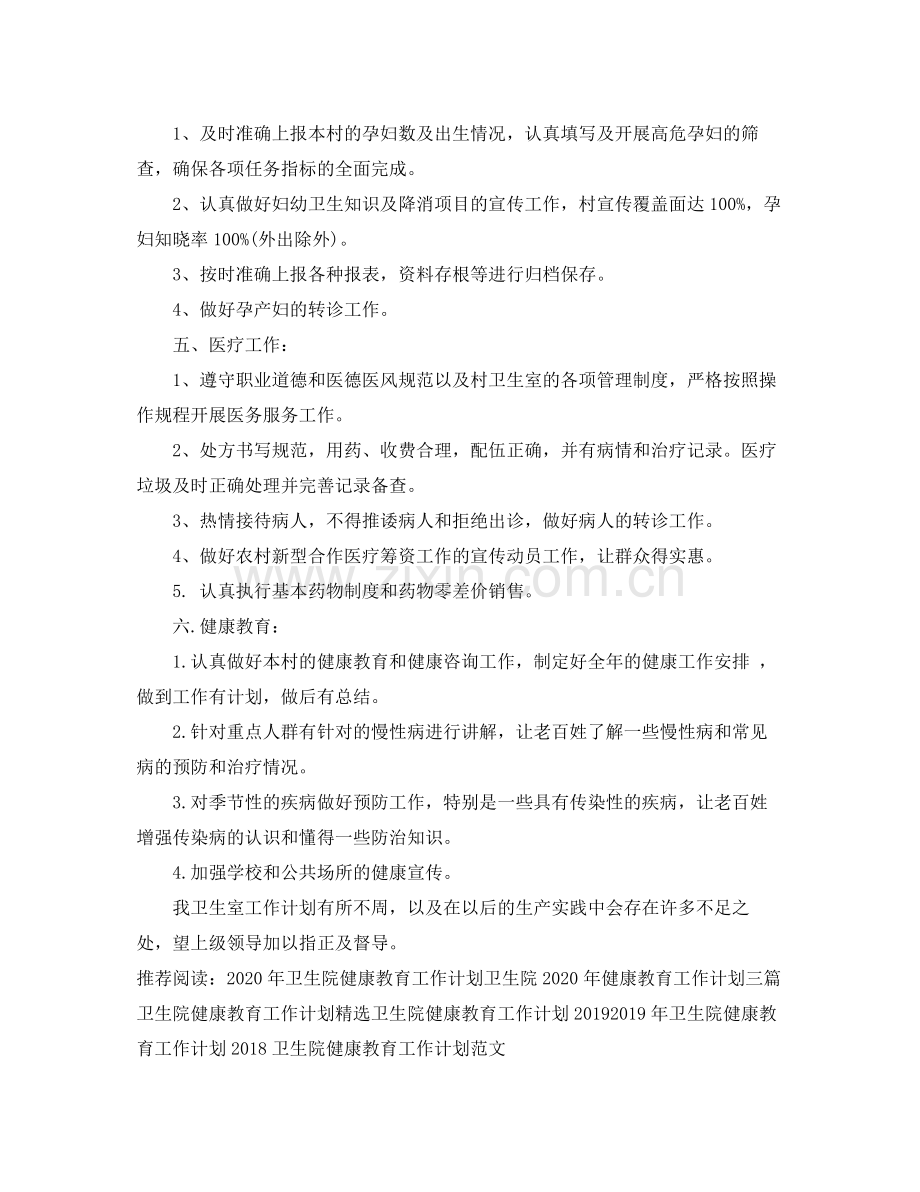 关于卫生院健康教育工作计划 .docx_第3页