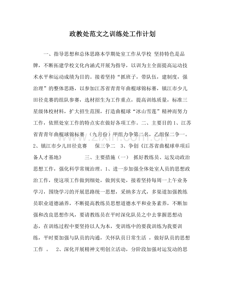 政教处范文训练处工作计划.docx_第1页