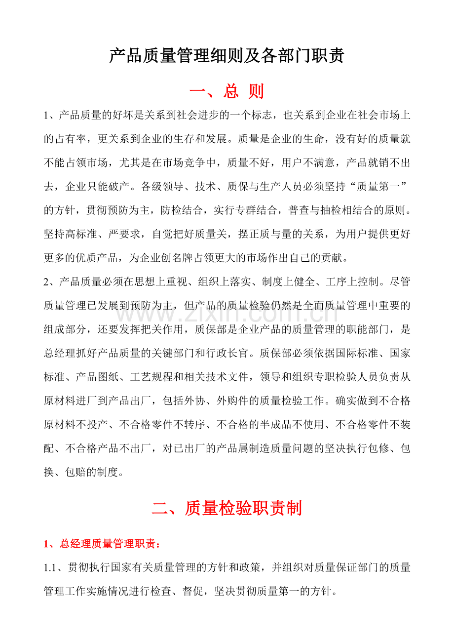 产品质量管理细则及各部门责任制.doc_第1页