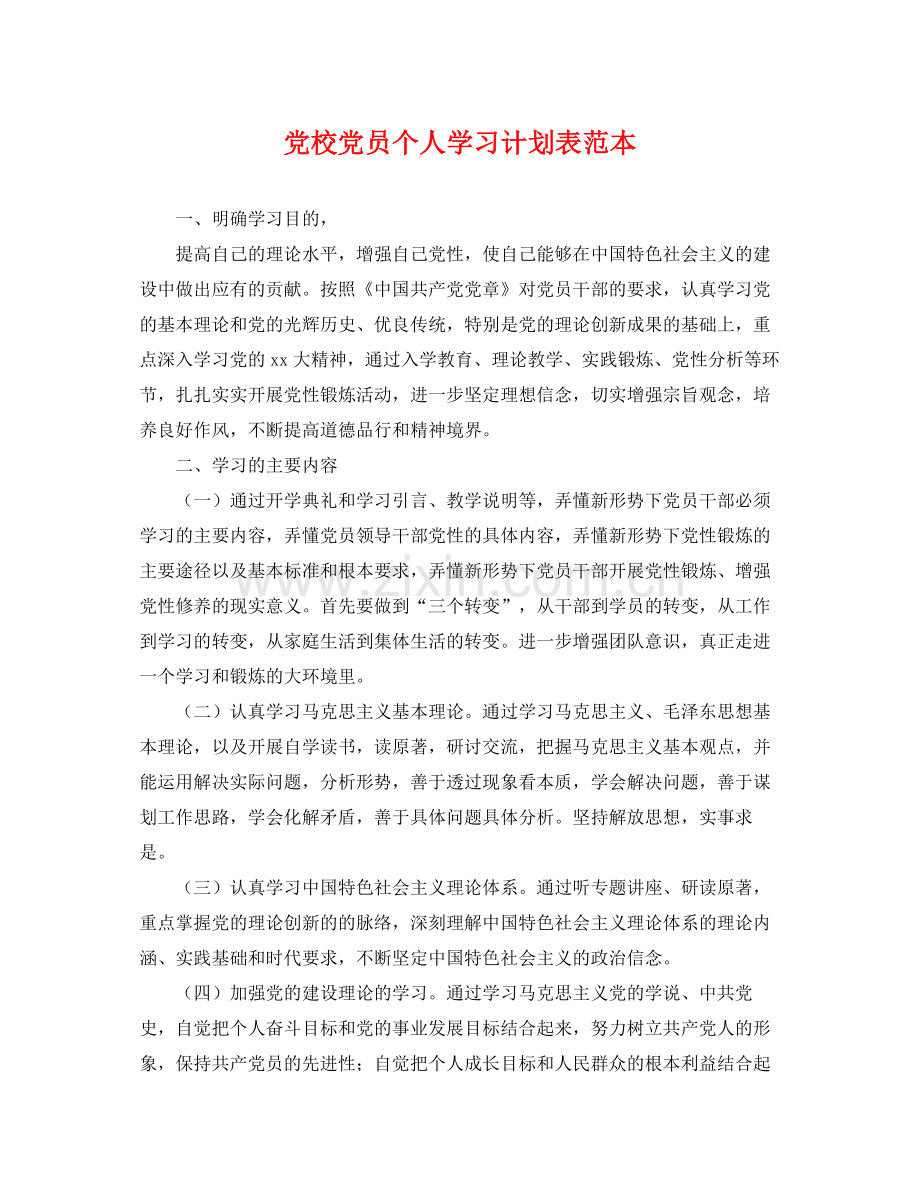 党校党员个人学习计划表范本 .docx_第1页