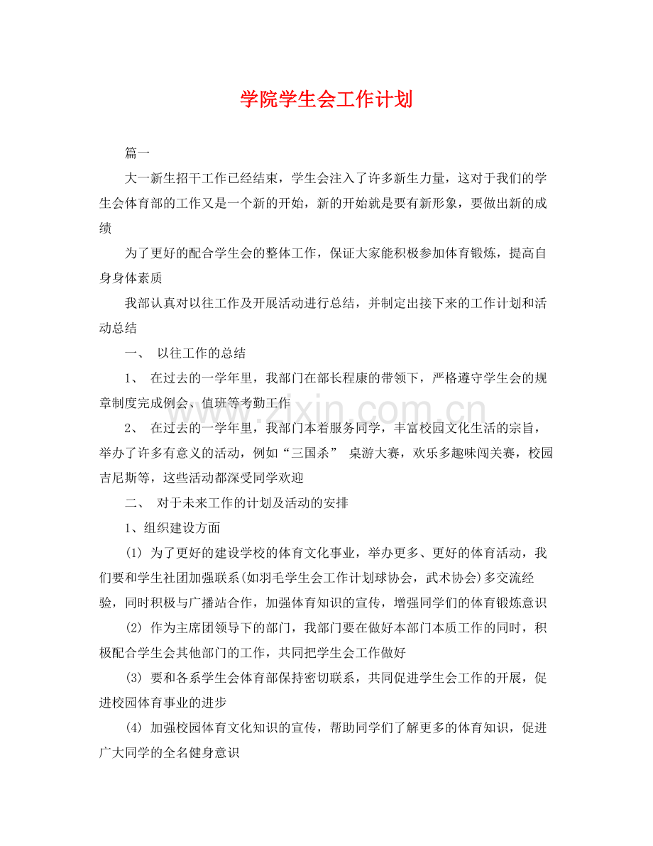 学院学生会工作计划 .docx_第1页