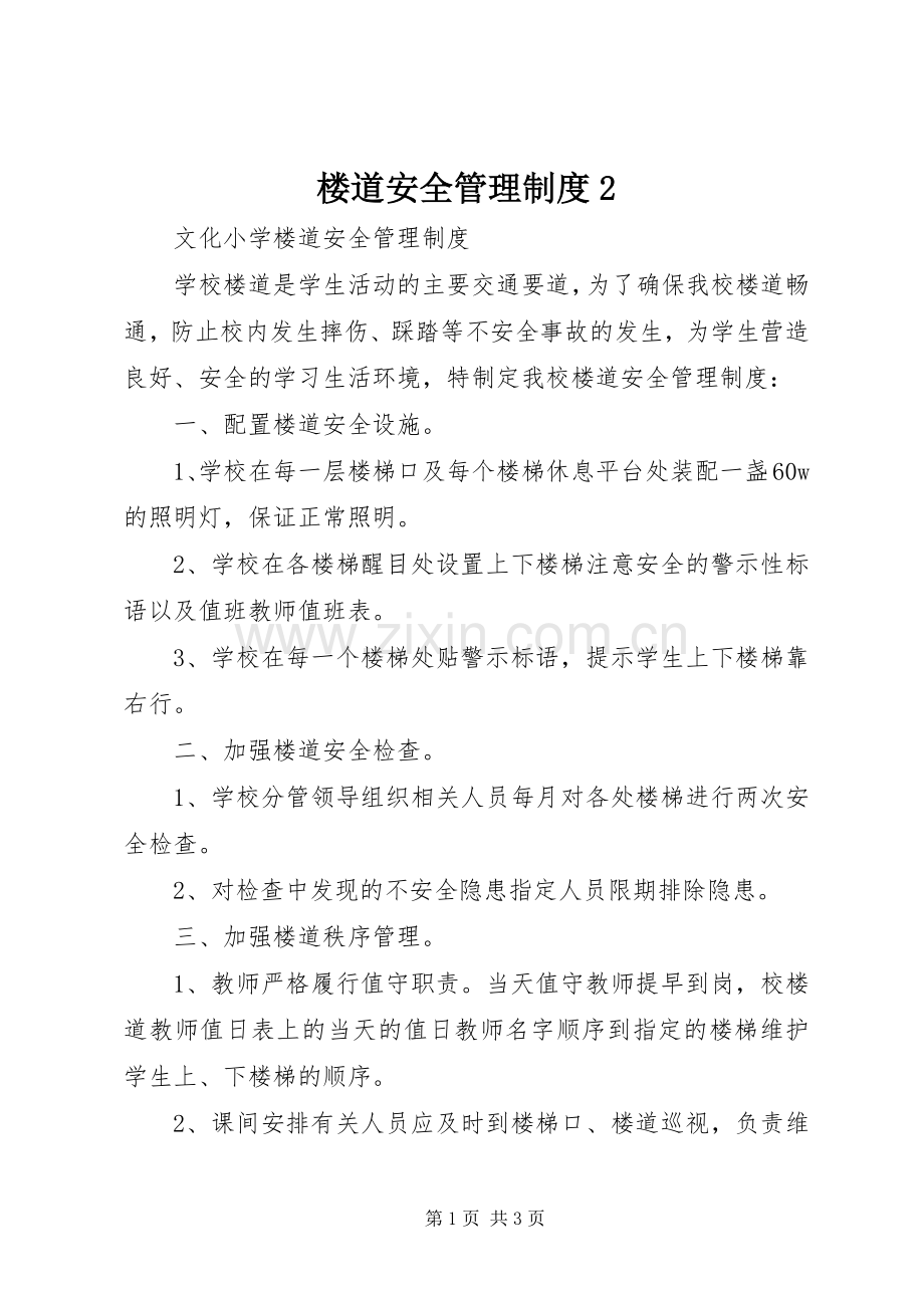 楼道安全管理规章制度2 .docx_第1页