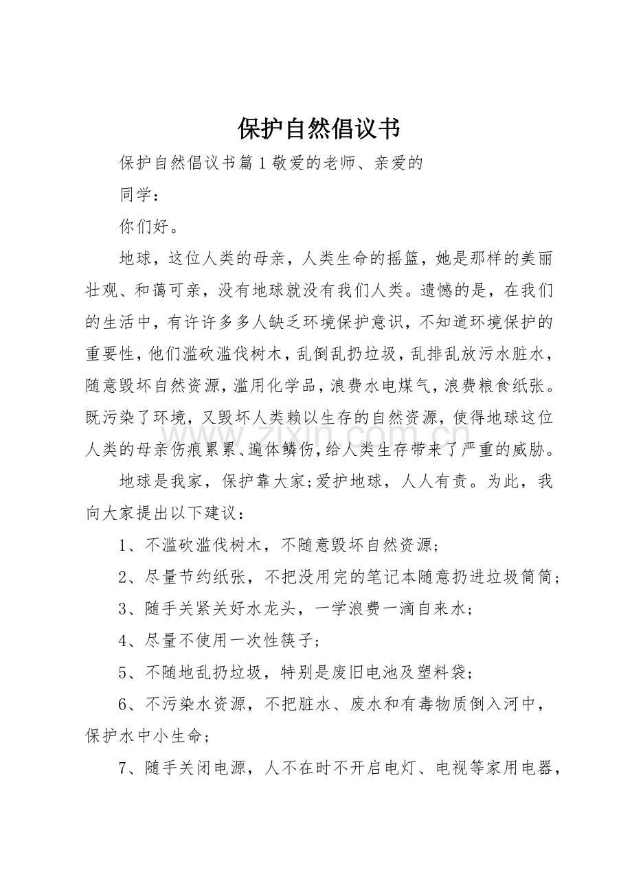 保护自然倡议书范文.docx_第1页