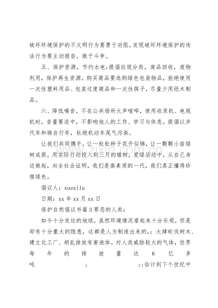 保护自然倡议书范文.docx_第3页