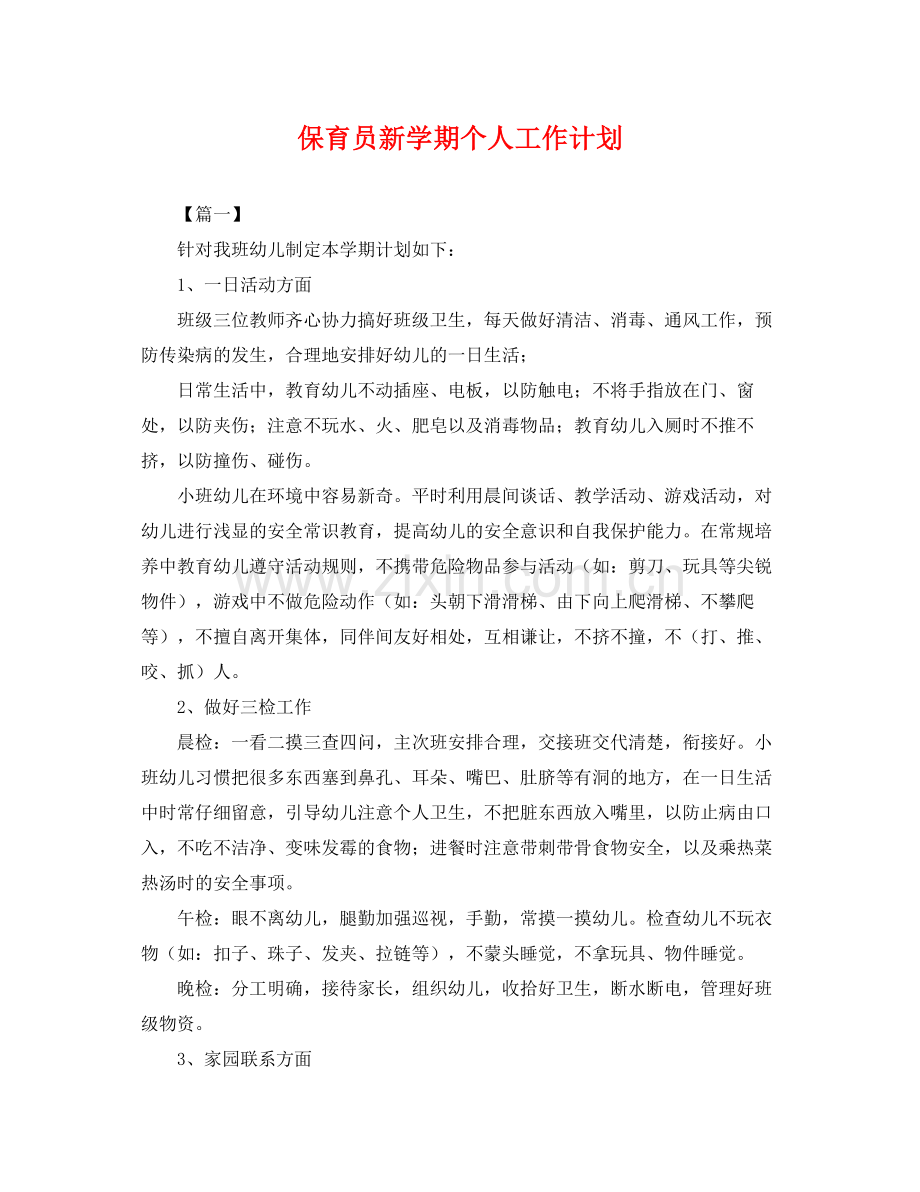 保育员新学期个人工作计划 .docx_第1页