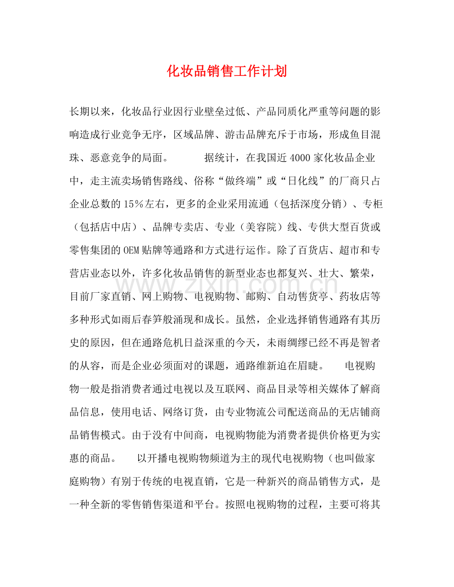 化妆品销售工作计划 .docx_第1页