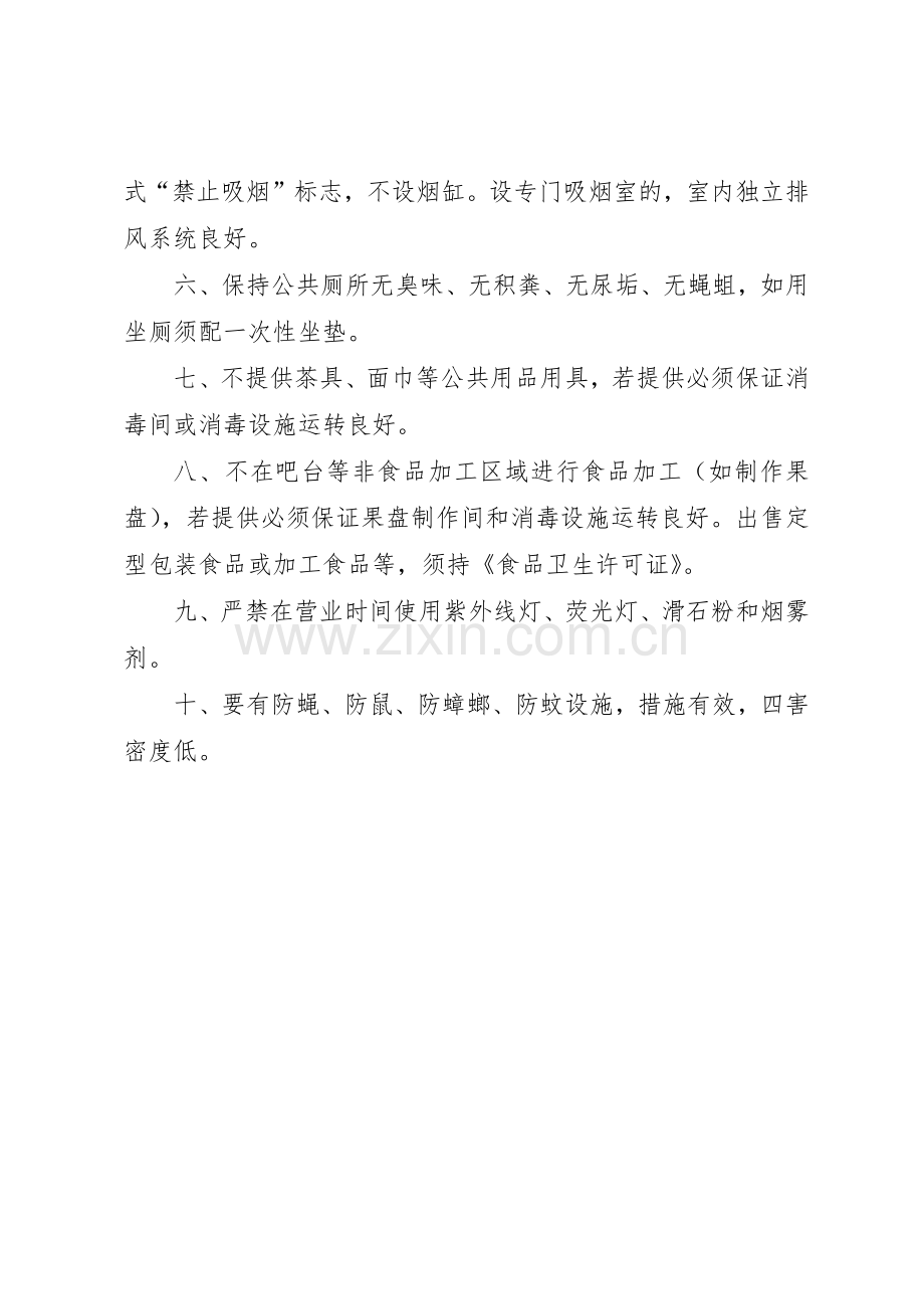 文化娱乐场所卫生管理规章制度1 .docx_第2页