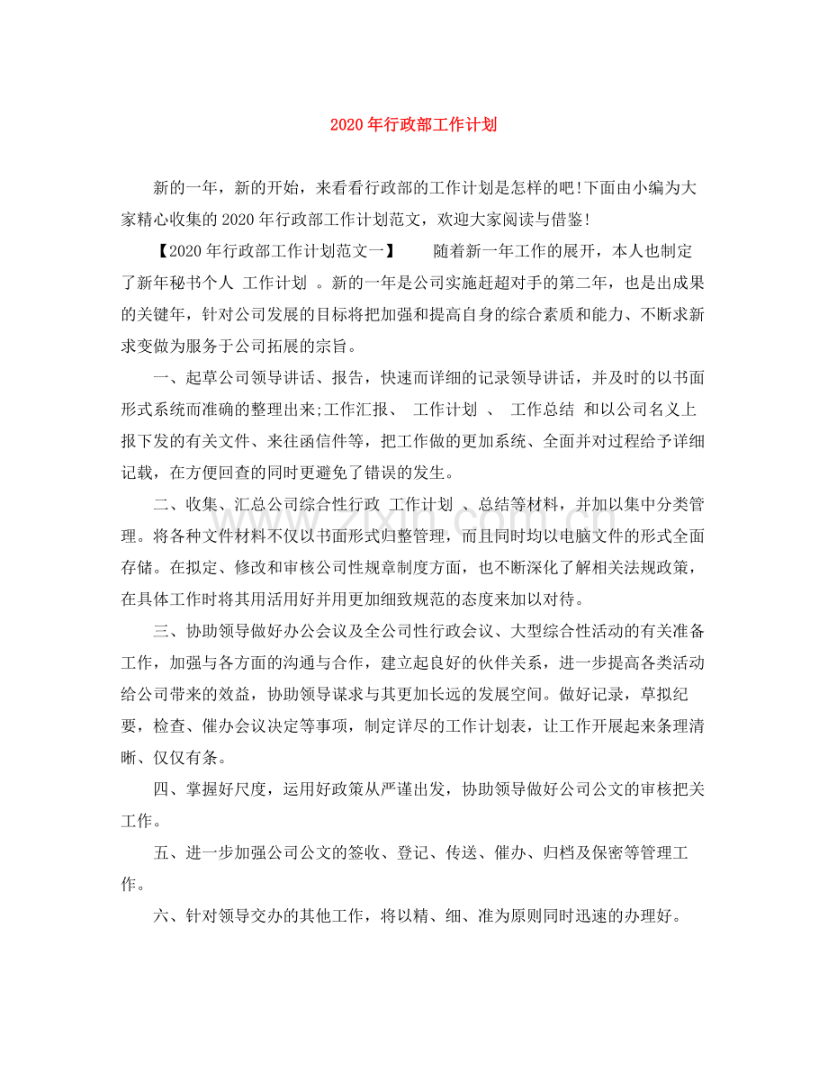 2020年行政部工作计划 .docx_第1页