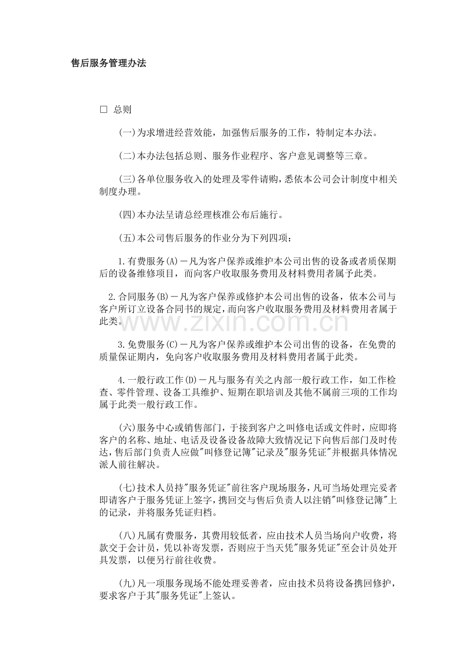 售后服务管理办法1.doc_第1页