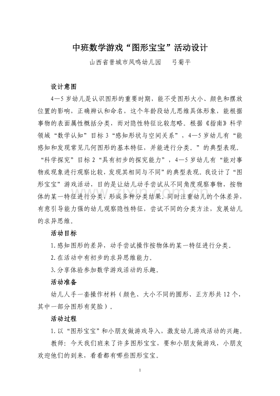 中班数学游戏“图形宝宝”活动设计.doc_第1页