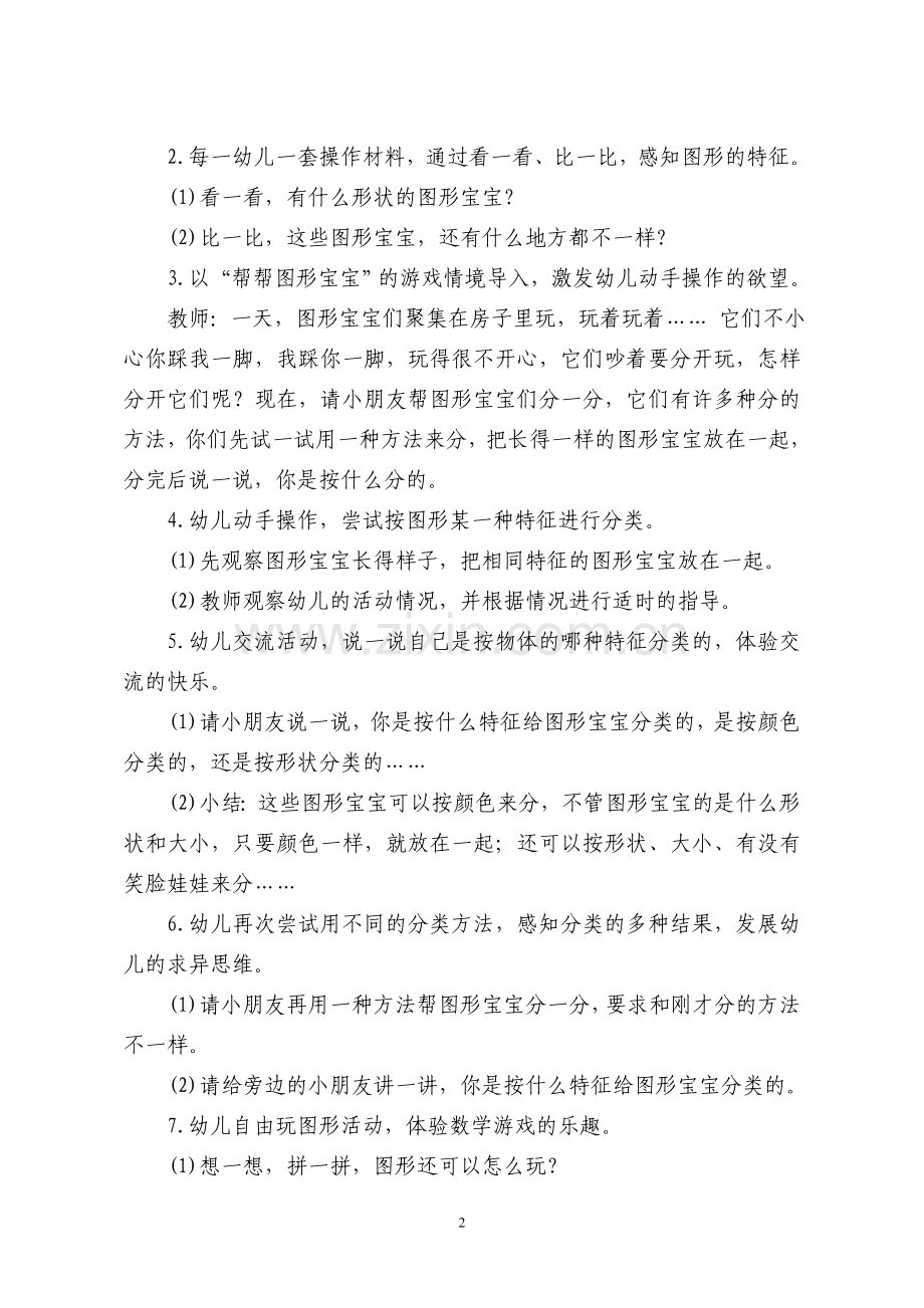 中班数学游戏“图形宝宝”活动设计.doc_第2页