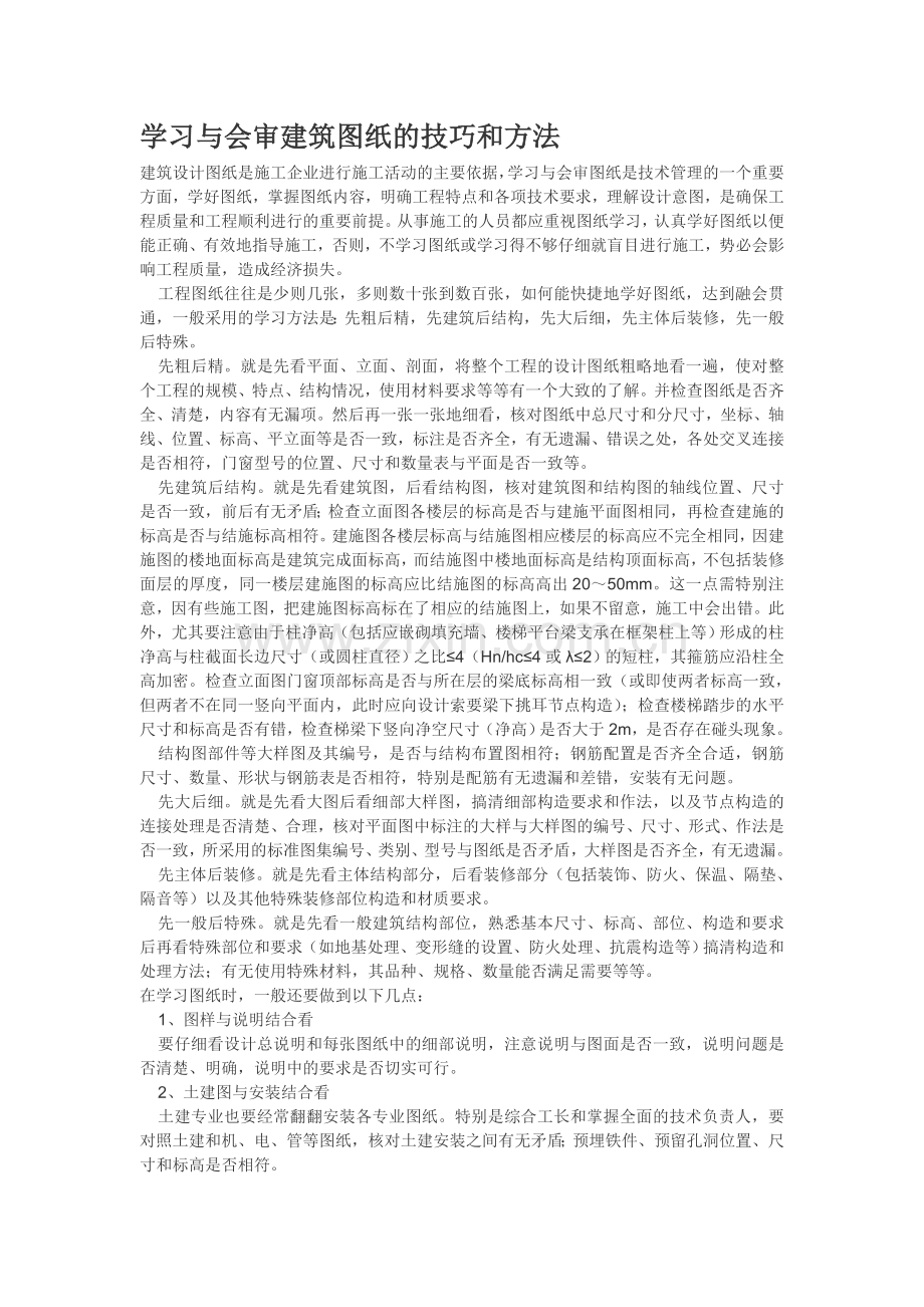 学习与会审建筑图纸的技巧和方法.doc_第1页