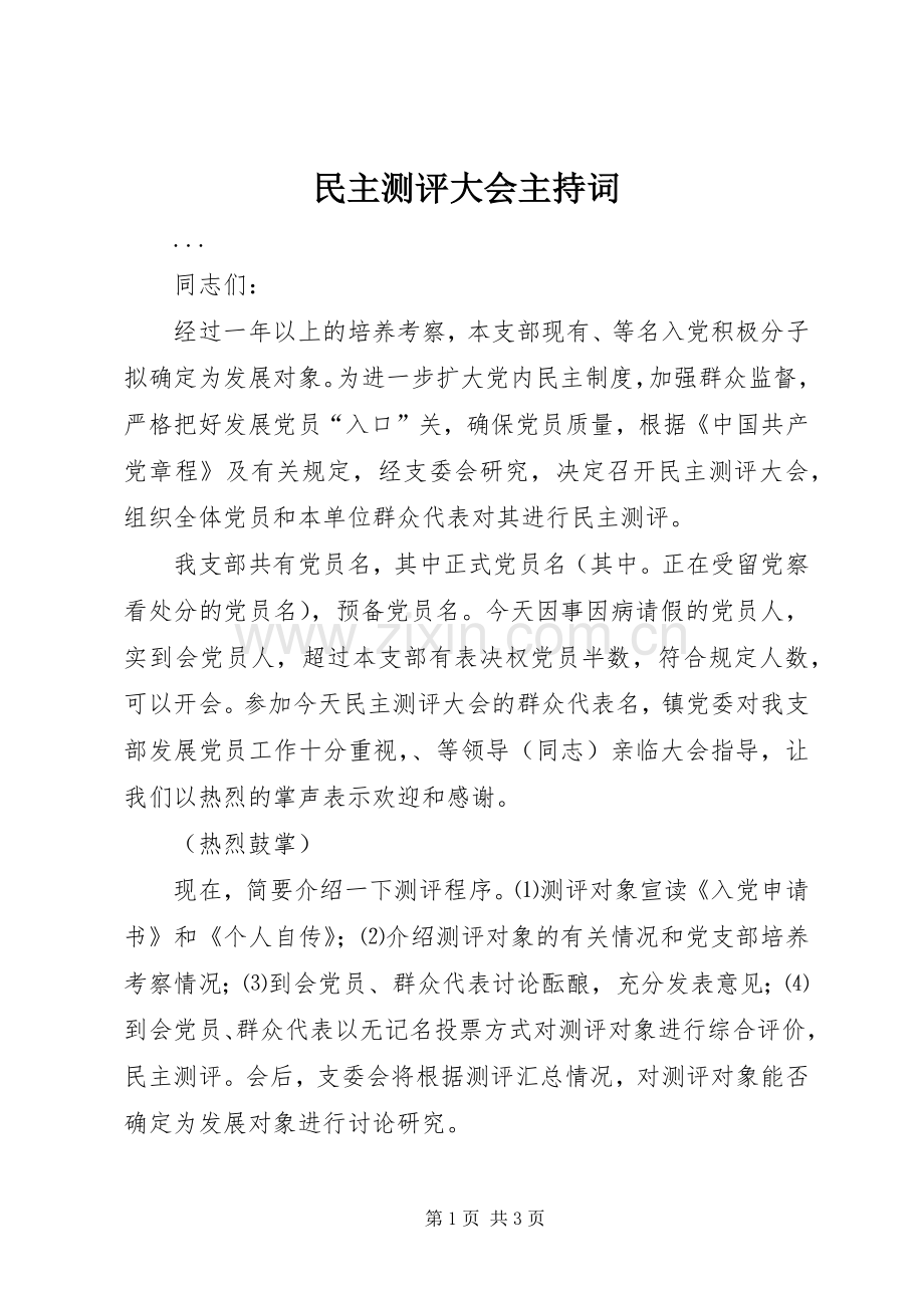 民主测评大会主持稿(5).docx_第1页