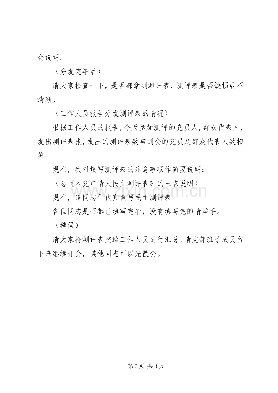 民主测评大会主持稿(5).docx_第3页