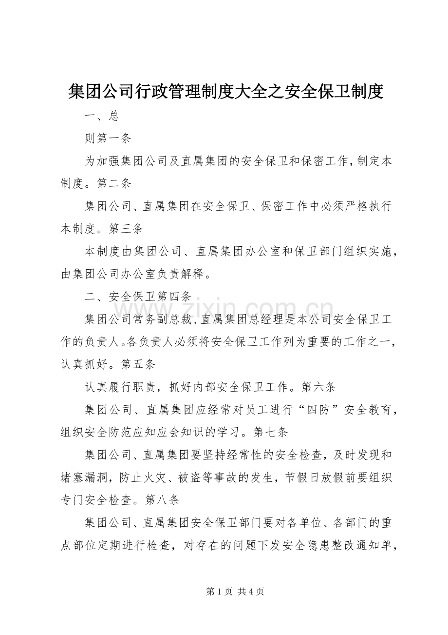 集团公司行政管理规章制度大全之安全保卫规章制度.docx_第1页