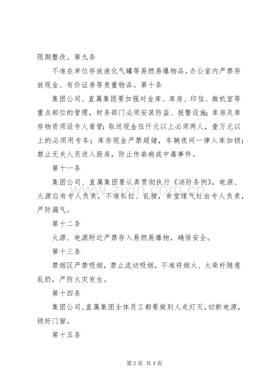 集团公司行政管理规章制度大全之安全保卫规章制度.docx_第2页