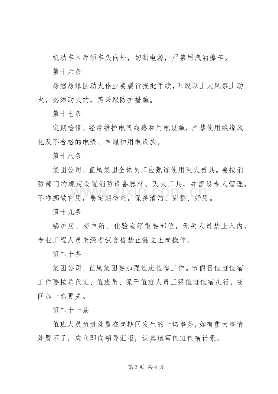 集团公司行政管理规章制度大全之安全保卫规章制度.docx_第3页