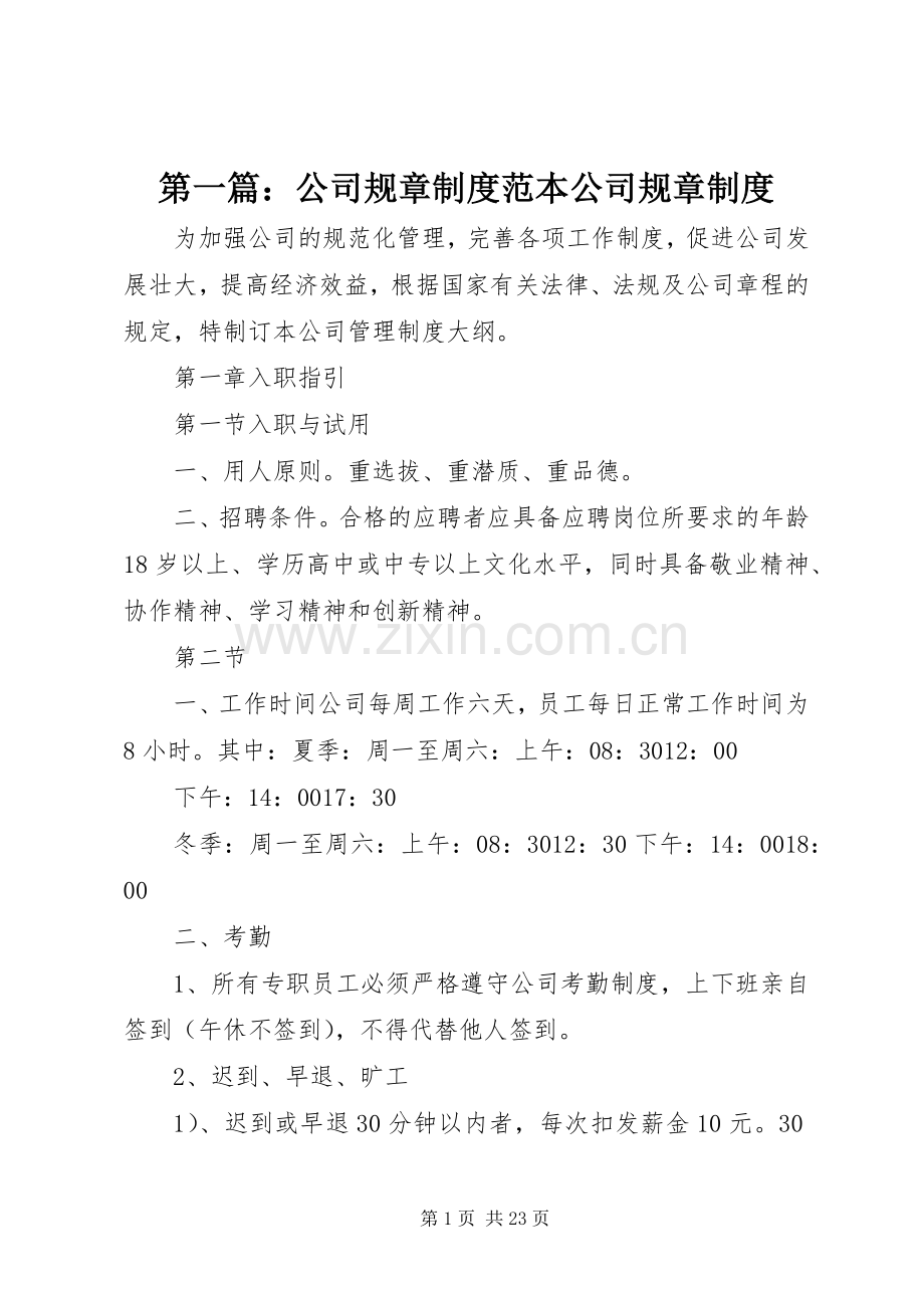 第一篇：公司规章规章制度范本公司规章规章制度 .docx_第1页