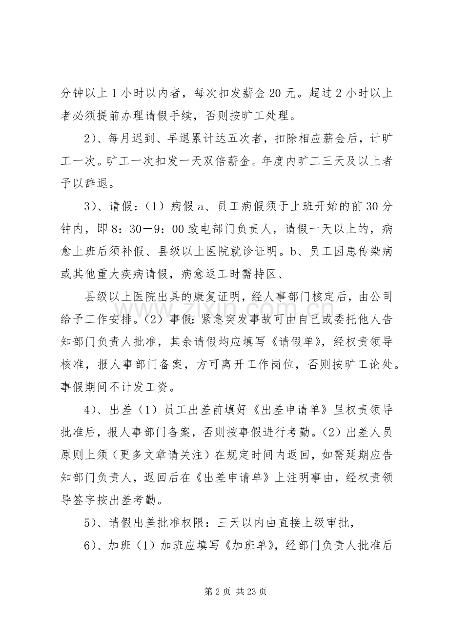 第一篇：公司规章规章制度范本公司规章规章制度 .docx_第2页