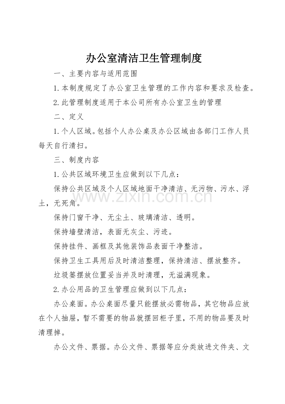 办公室清洁卫生管理规章制度 .docx_第1页