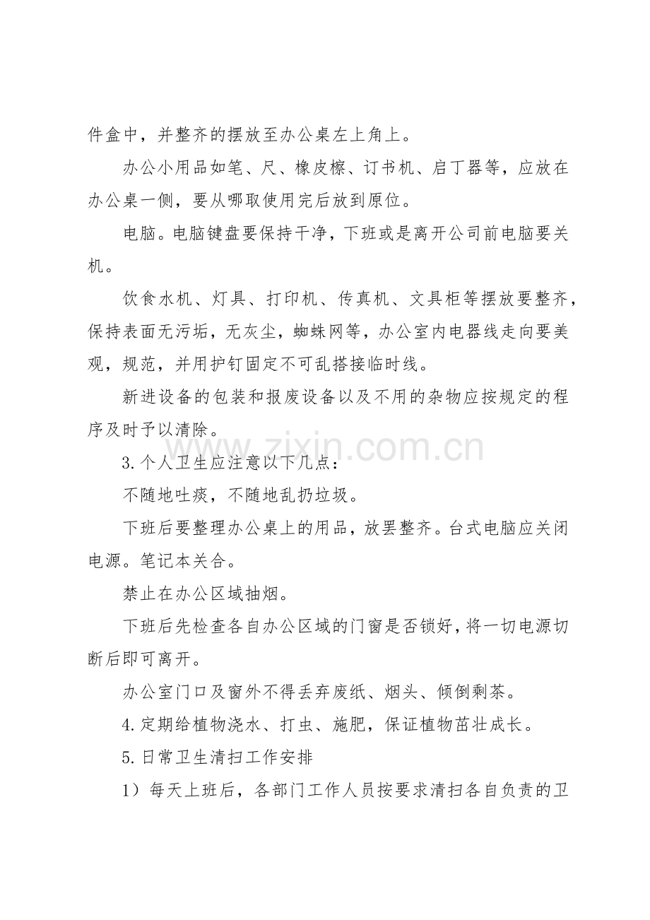 办公室清洁卫生管理规章制度 .docx_第2页