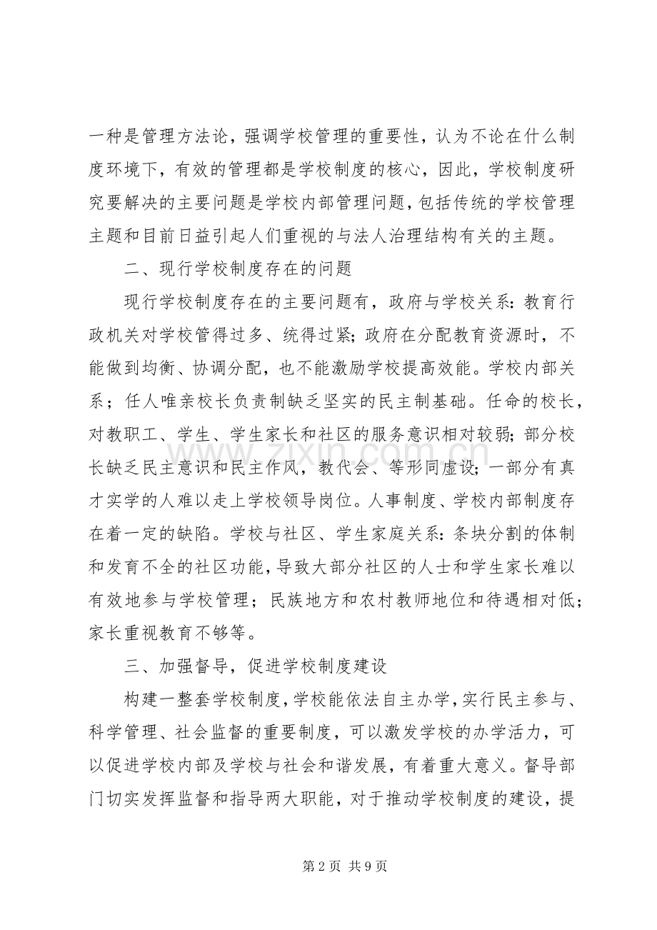 学校规章制度建设的思考和实践.docx_第2页