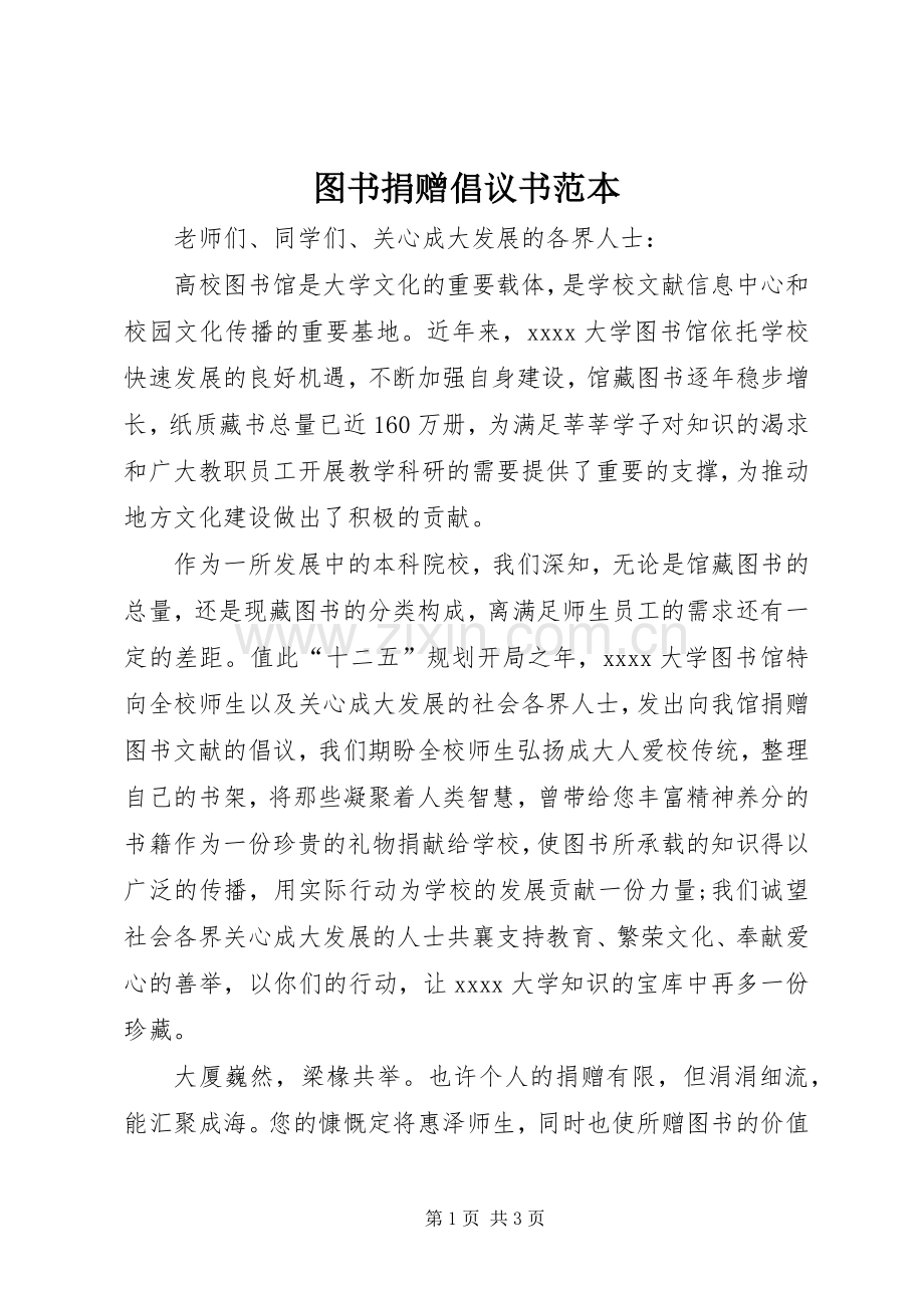 图书捐赠倡议书范文范本 (2).docx_第1页