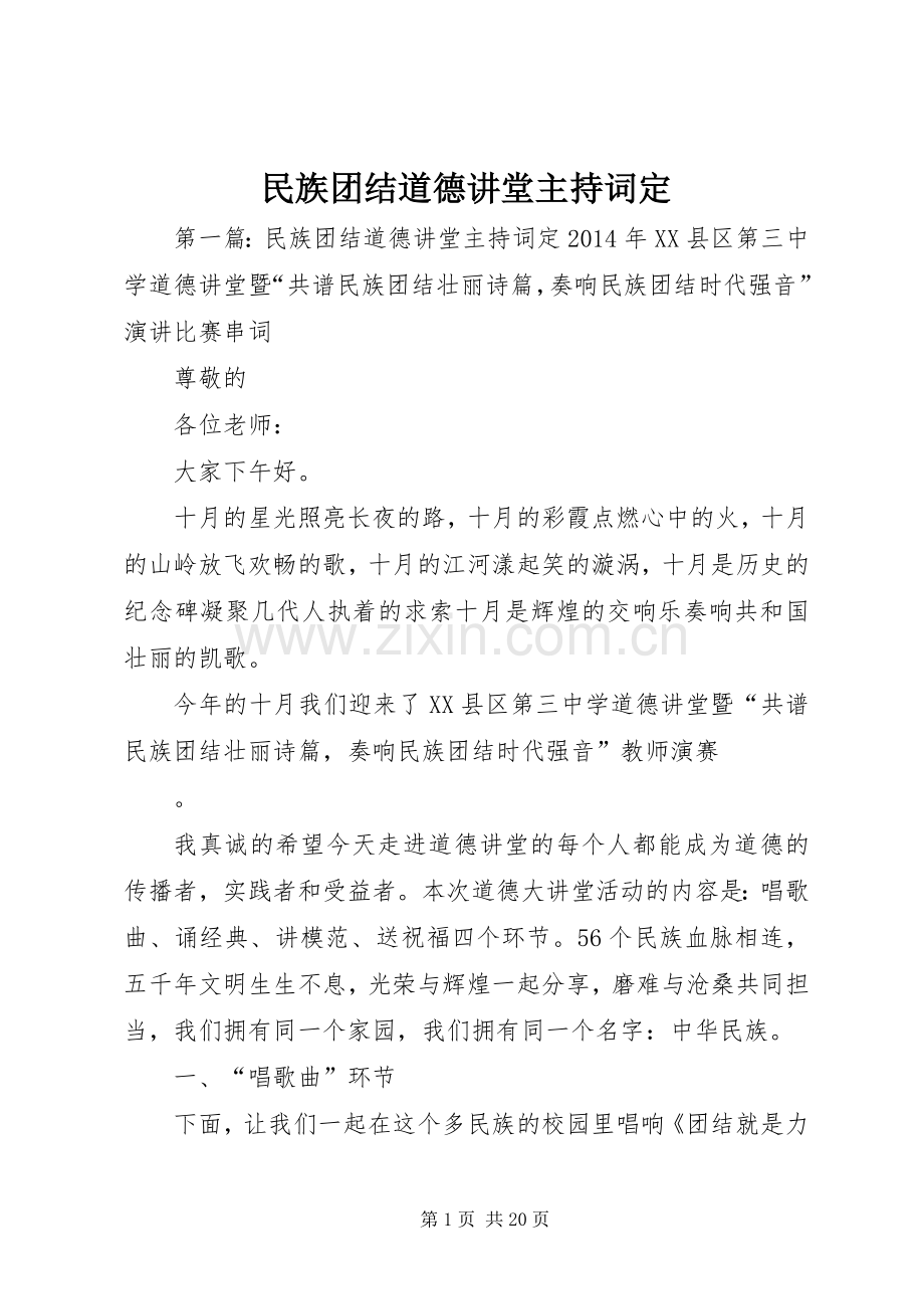 民族团结道德讲堂主持稿定.docx_第1页