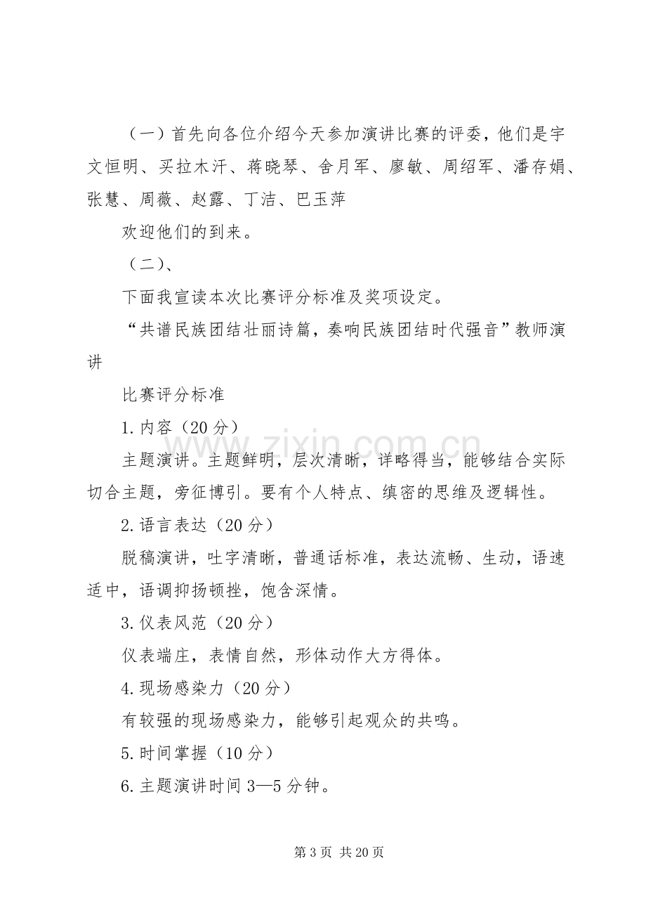 民族团结道德讲堂主持稿定.docx_第3页