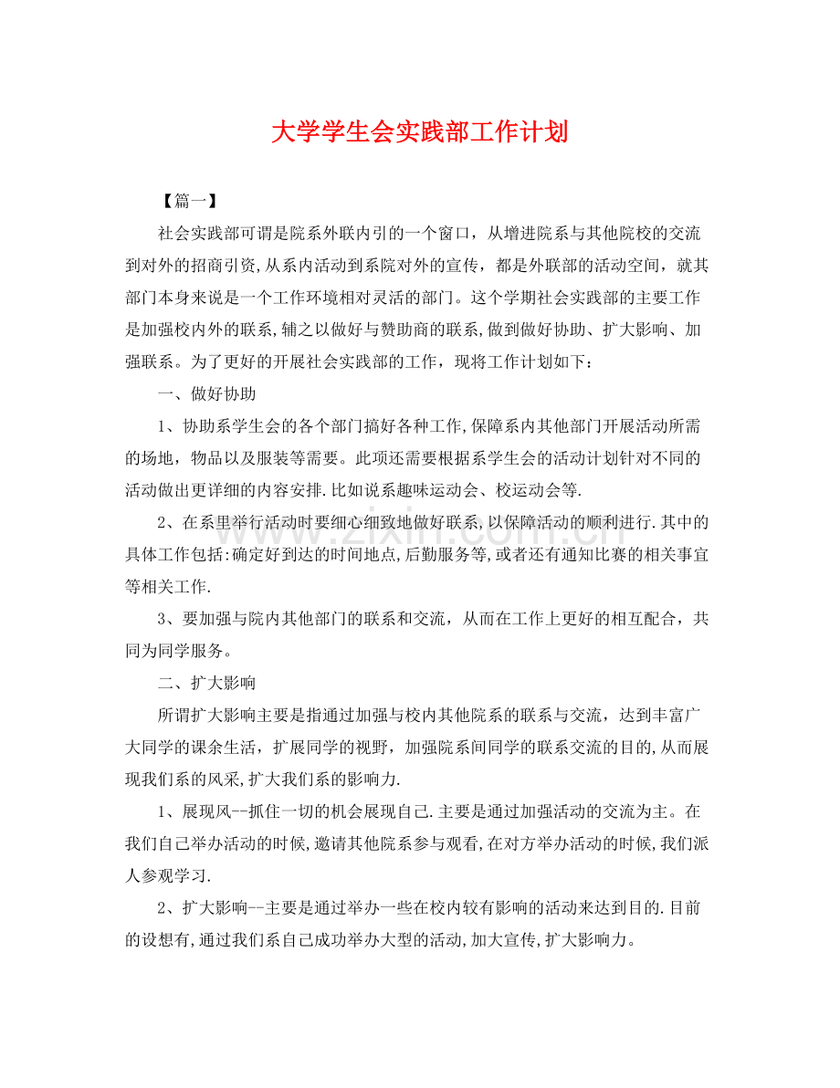 大学学生会实践部工作计划 .docx_第1页