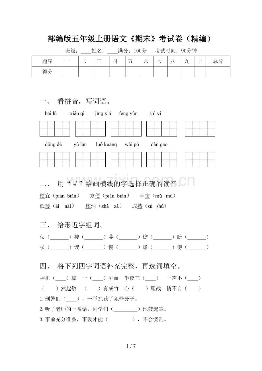 部编版五年级上册语文《期末》考试卷(精编).doc_第1页