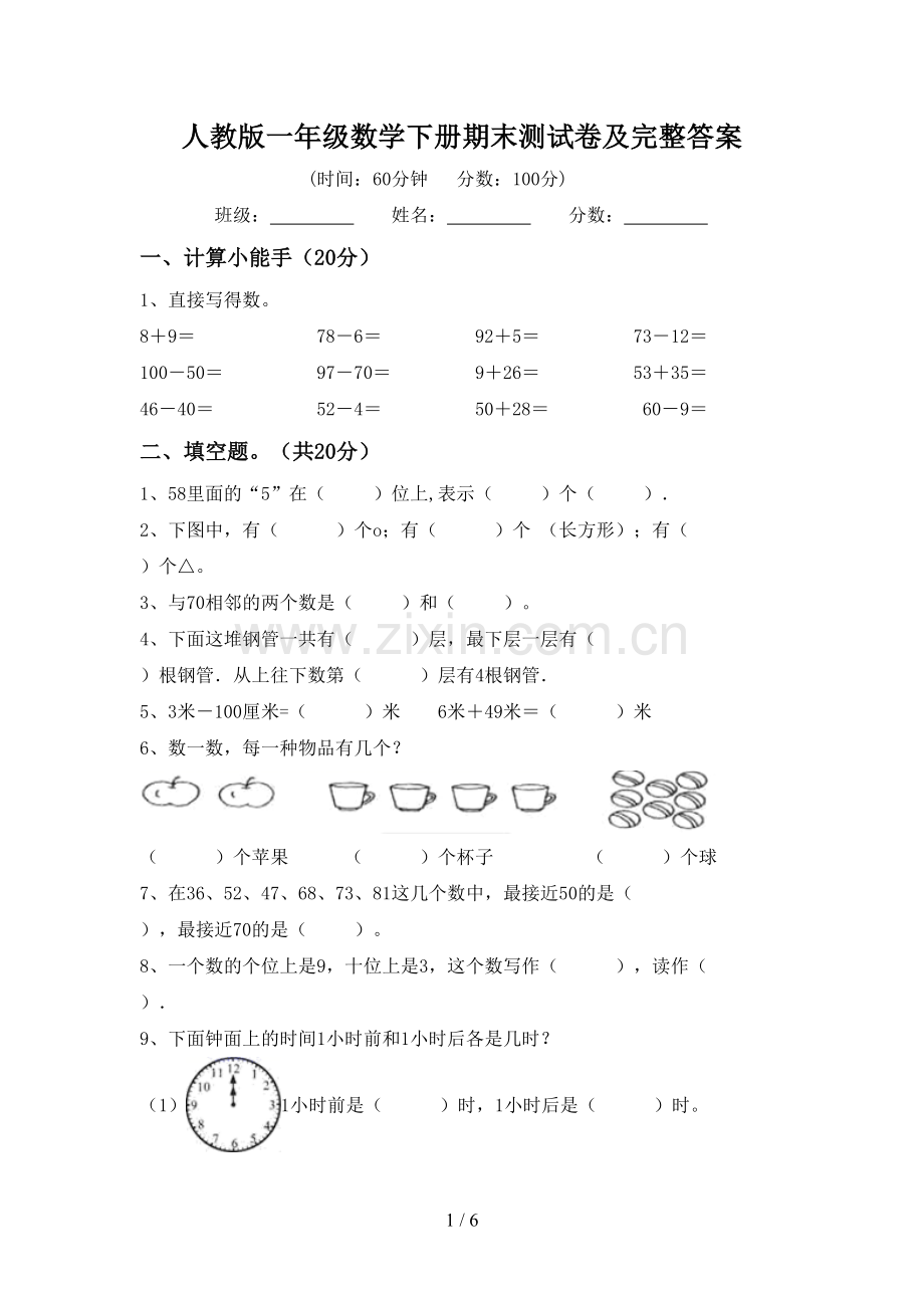 人教版一年级数学下册期末测试卷及完整答案.doc_第1页