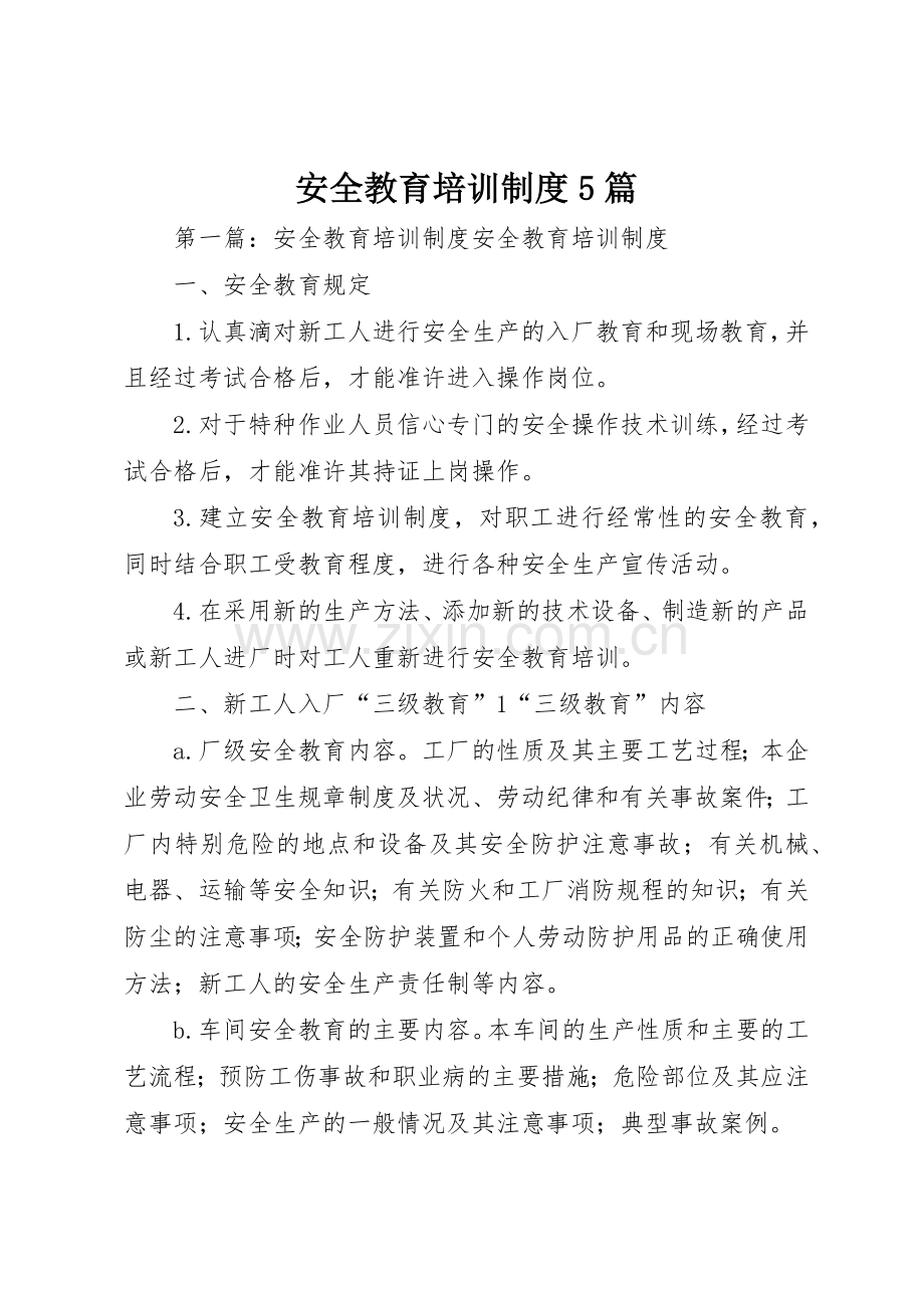 安全教育培训规章制度5篇.docx_第1页