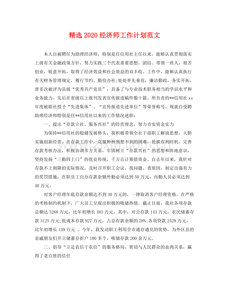 2020经济师工作计划范文 .docx_第1页