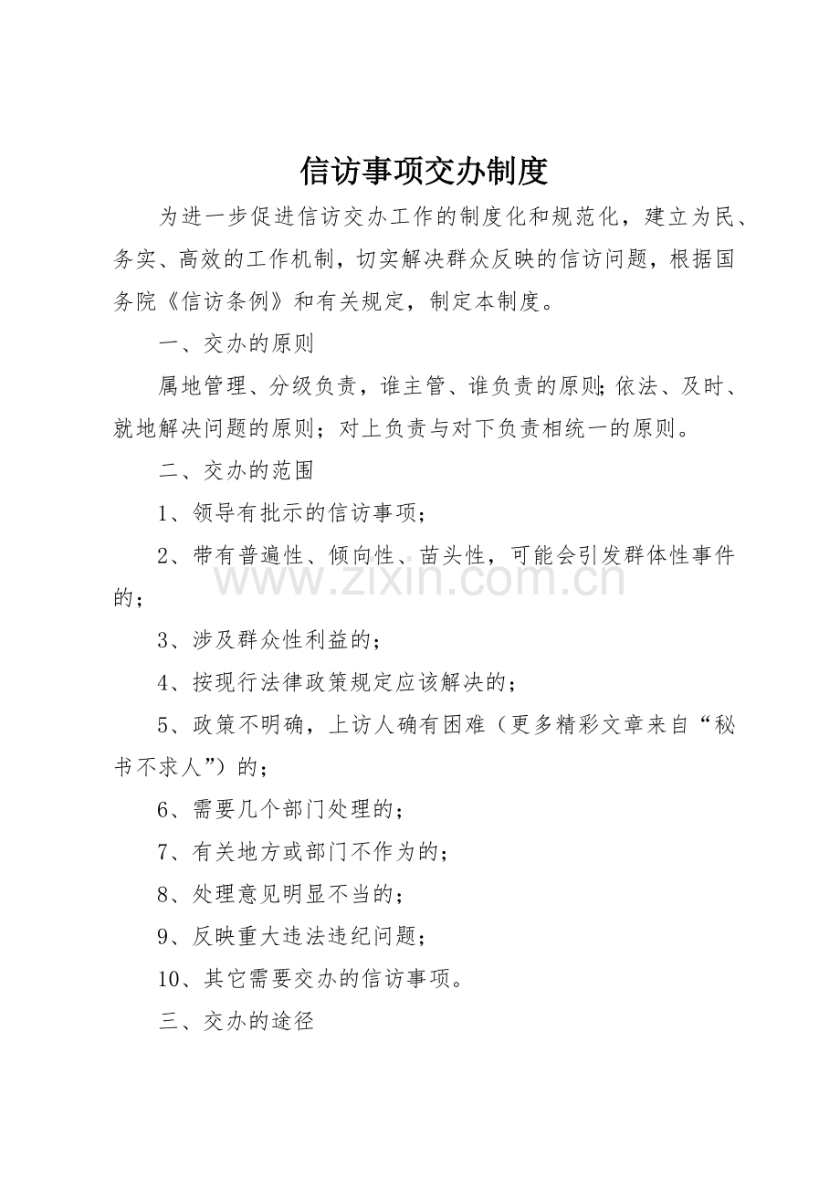 信访事项交办管理规章制度.docx_第1页