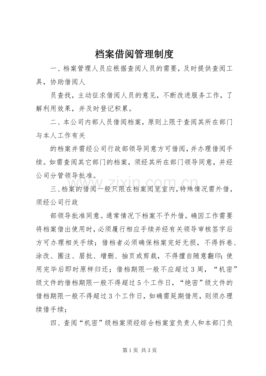 档案借阅管理规章制度.docx_第1页