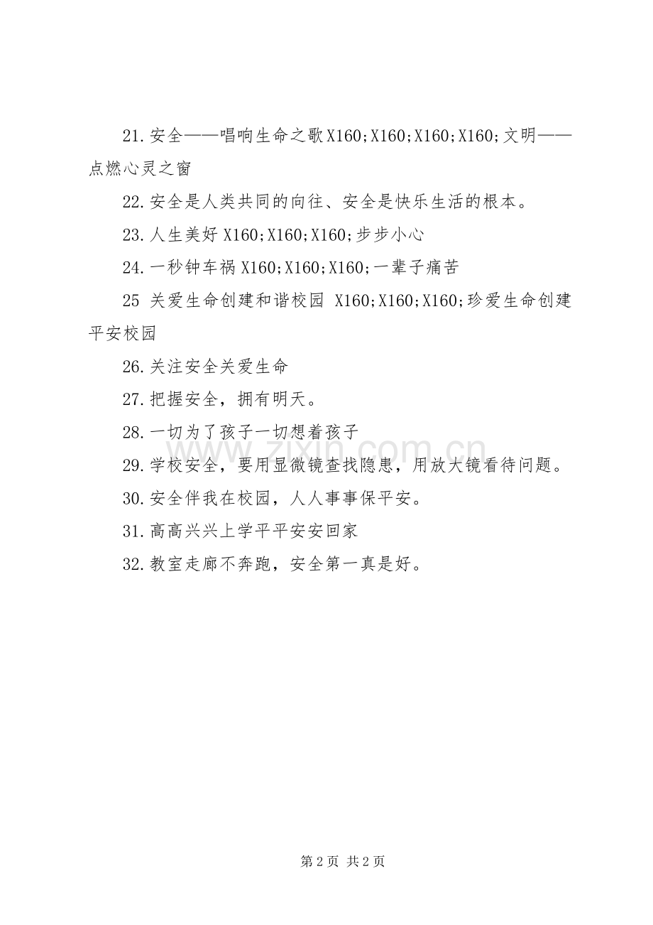 实用校园交通安全标语集锦.docx_第2页