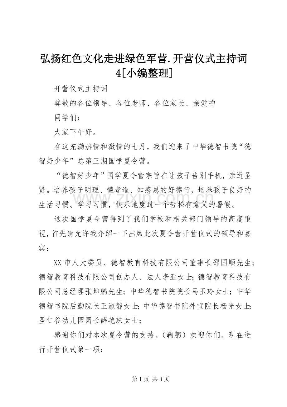 弘扬红色文化走进绿色军营.开营仪式主持稿4[小编整理](2).docx_第1页