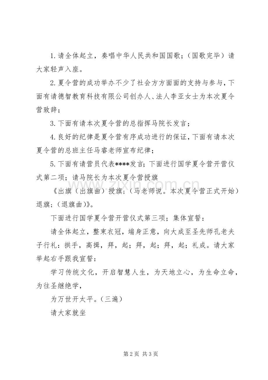 弘扬红色文化走进绿色军营.开营仪式主持稿4[小编整理](2).docx_第2页