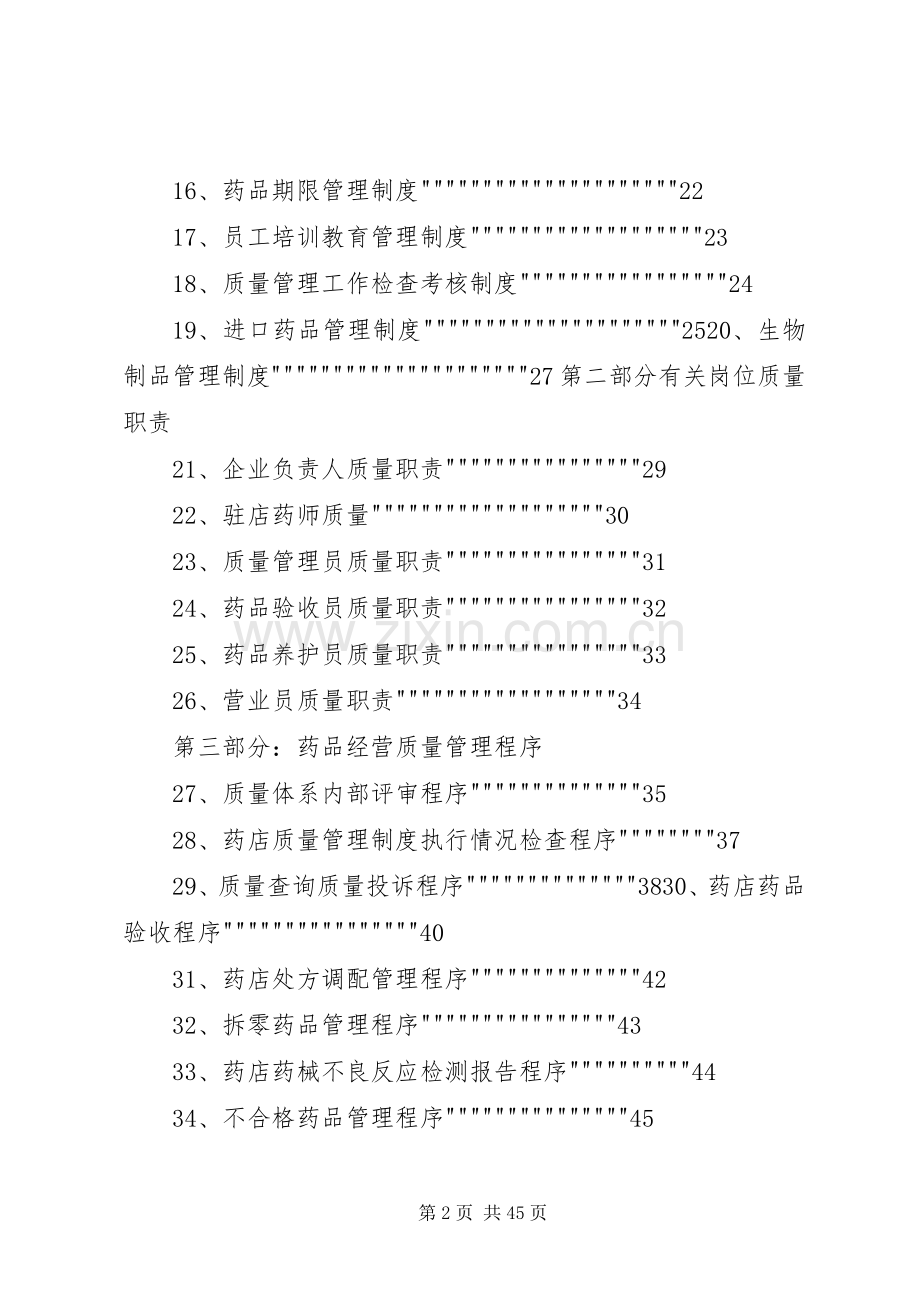 药品经营企业质量负责人职责要求.docx_第2页