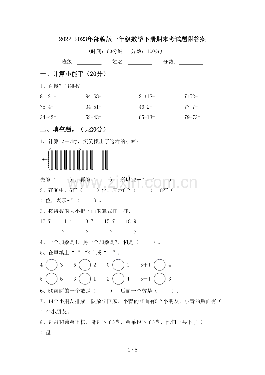 2022-2023年部编版一年级数学下册期末考试题附答案.doc_第1页