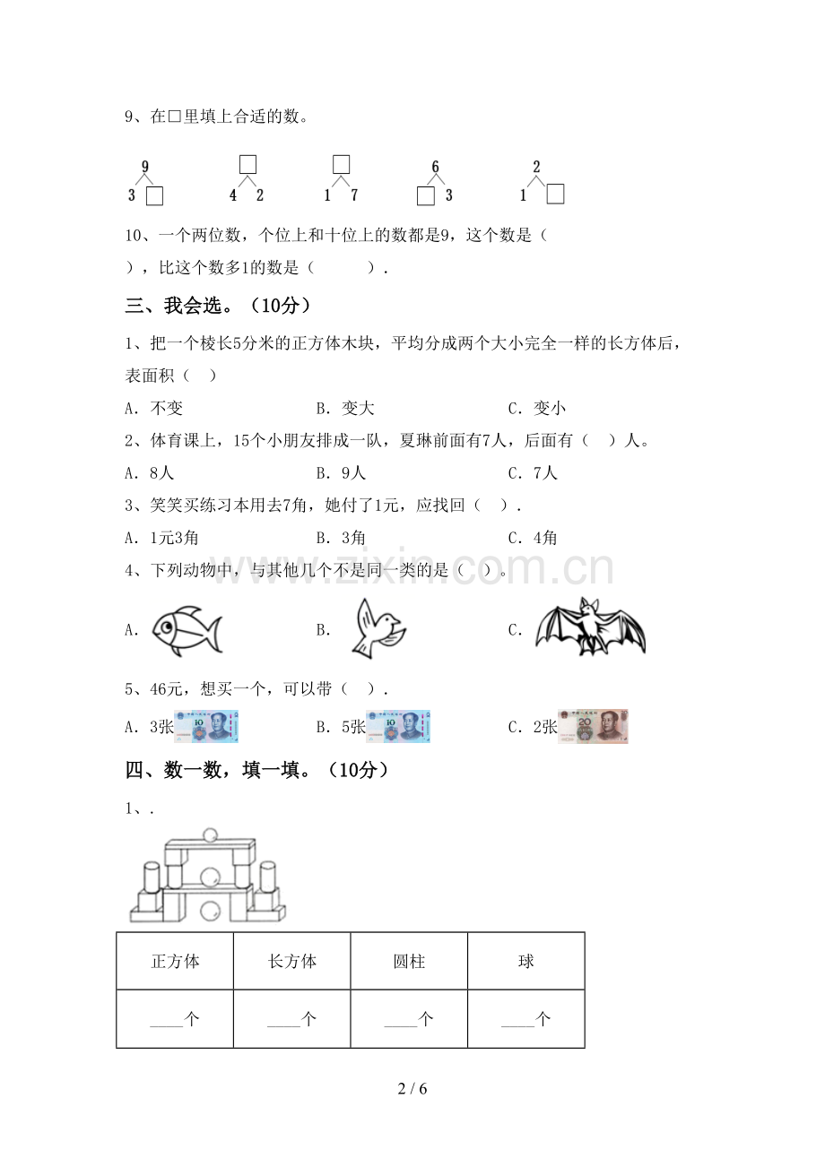 2022-2023年部编版一年级数学下册期末考试题附答案.doc_第2页